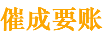 武安催成要账公司